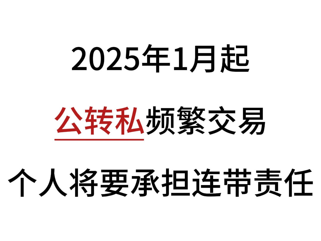 税局明确:2025年1月起,公转私频繁交易,个人也要承担连带责任!!!哔哩哔哩bilibili