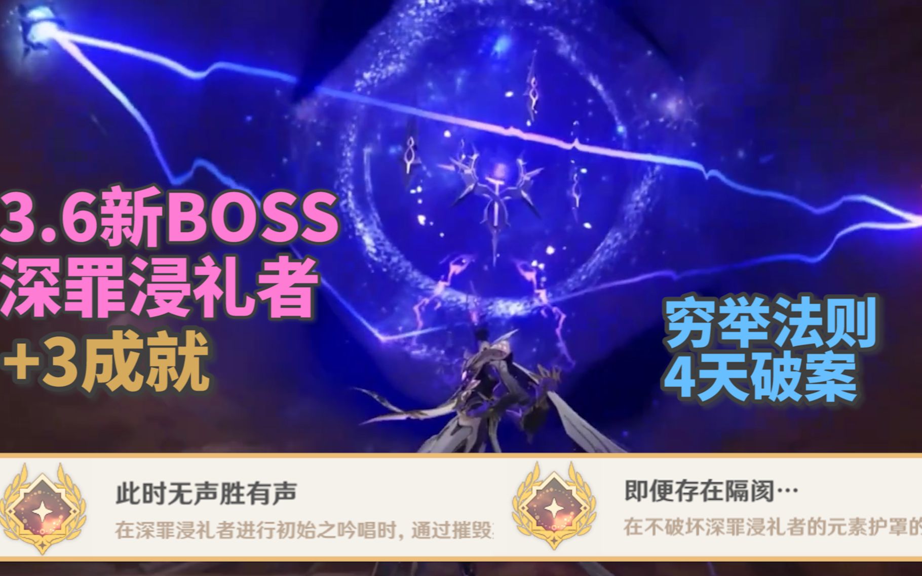 [图]【原神】3.6成就阴间起来了！新BOSS也在放飞完自我！深罪浸礼者成就+即便存在隔阂+穷举法则+此时无声胜有声