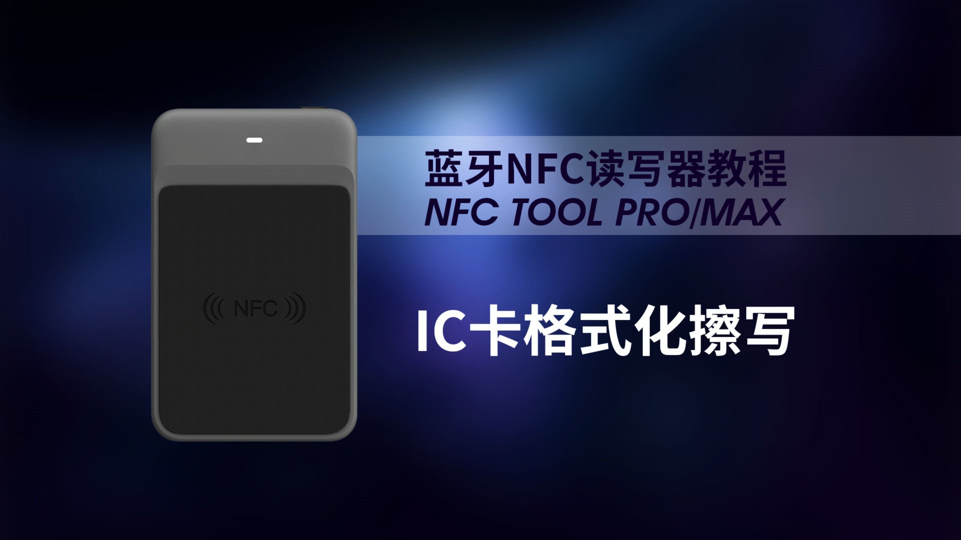 格式化还原擦写IC卡操作 2024款蓝牙NFC读写器 NFC Tool Pro/Max哔哩哔哩bilibili