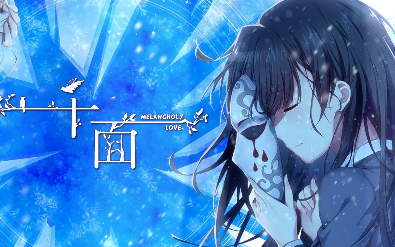 千面 melancholy love 全结局全流程