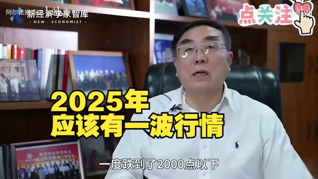 【院长刘纪鹏】2025年应该有一波行情哔哩哔哩bilibili