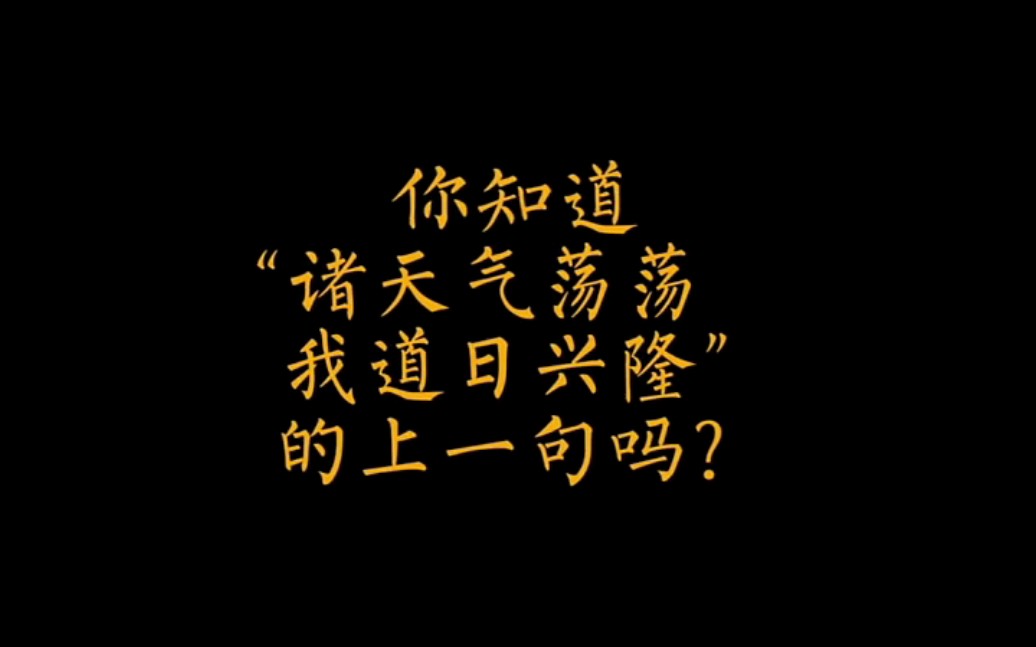 道教你知道“诸天气荡荡,我道日兴隆”的上一句吗?哔哩哔哩bilibili