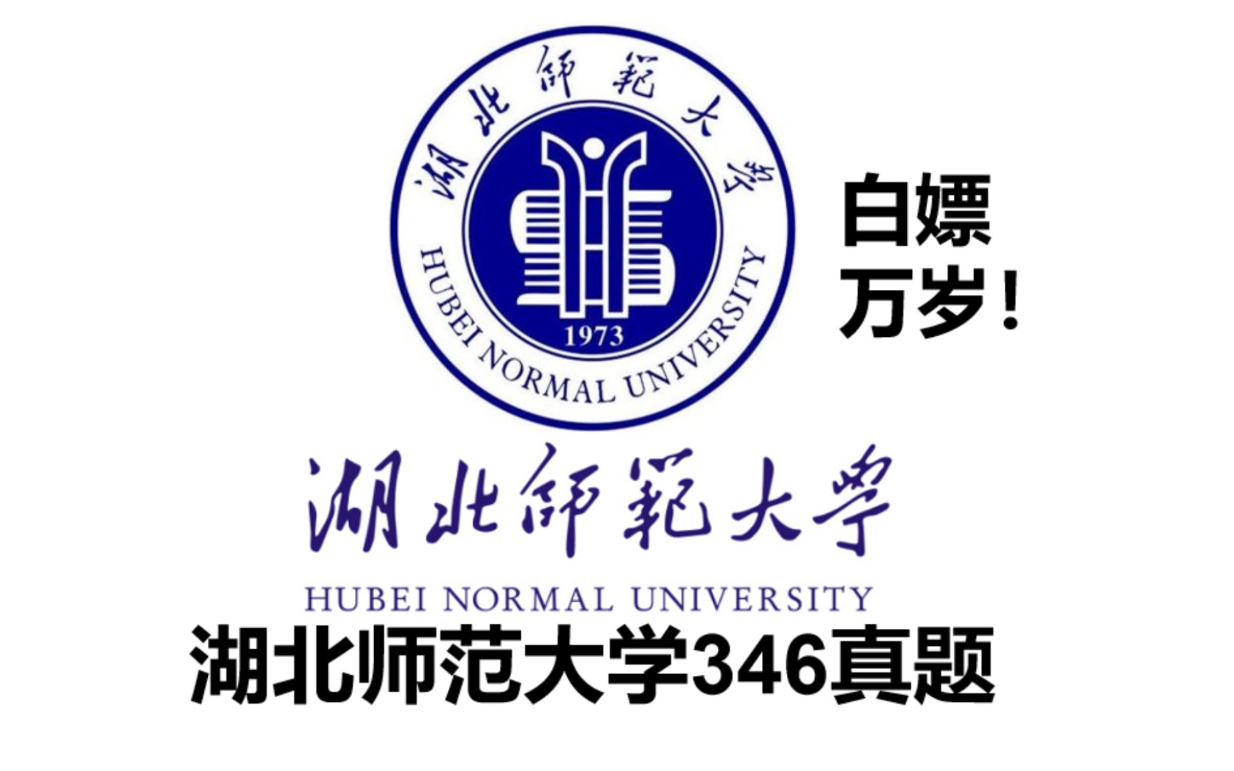 湖北师范大学346历年真题,体育专硕,体育教学运动训练,体育考研