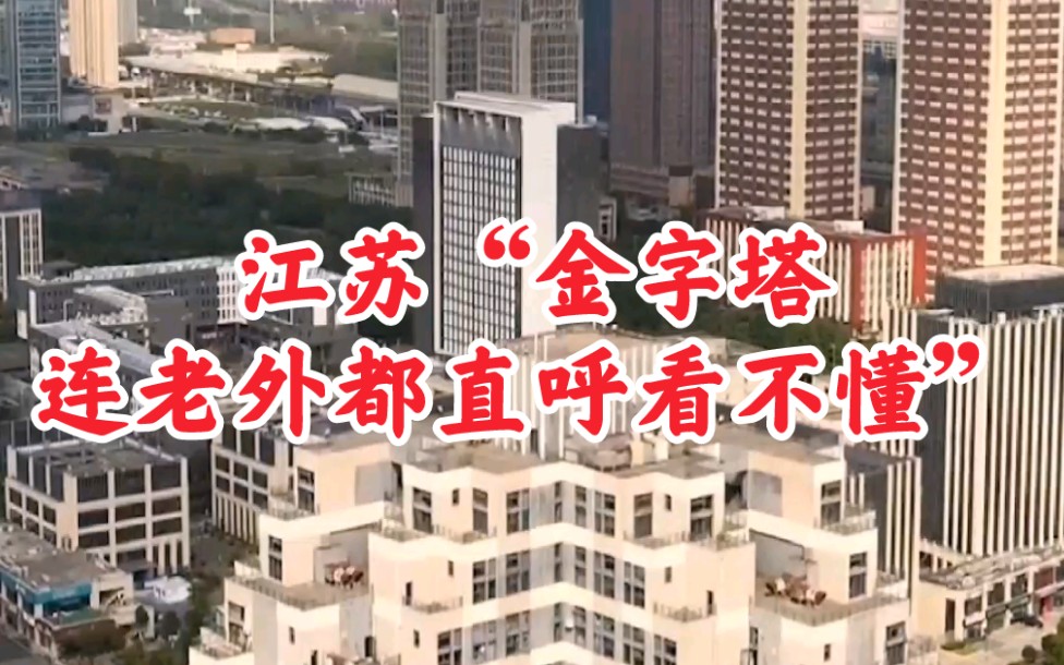 江苏昆山发现一奇特建筑,连老外都直呼看不懂,人称“昆山金字塔”#旅行 #航拍 #城市建筑 #视觉震撼哔哩哔哩bilibili