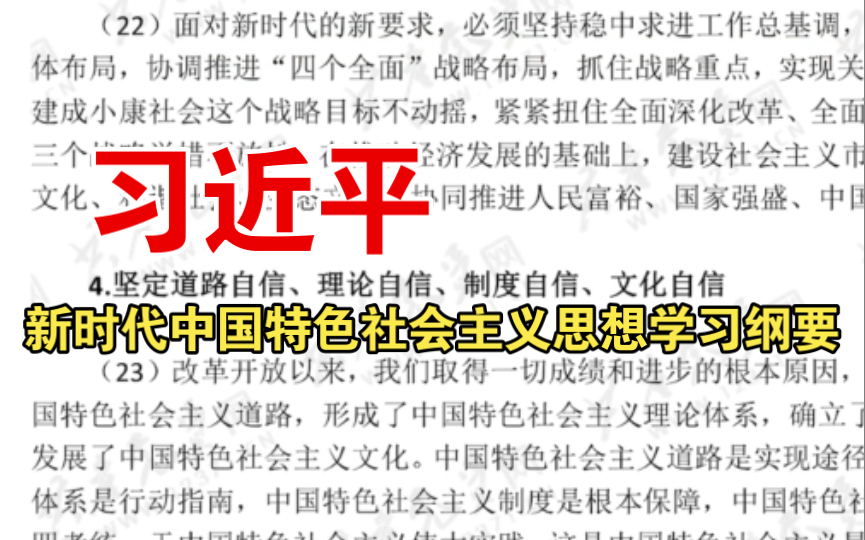 习近平新时代中国特色社会主义思想学习纲要|中国特色社会主义事业总体布局和战略布局|坚定道路自信、理论自信、制度自信、文化自信哔哩哔哩bilibili