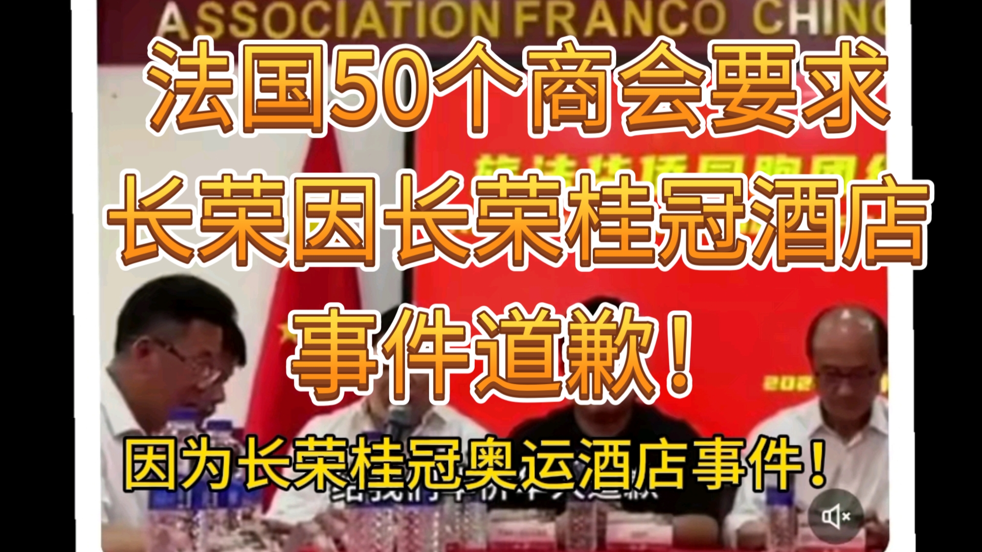 法国50个华人商会要求长荣道歉!不然后果自负!(因为长荣桂冠酒店事件)哔哩哔哩bilibili