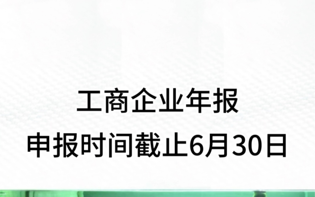 工商企业年报截止6月30日