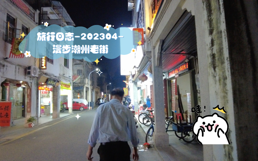 旅行日志202304漫步潮州老街哔哩哔哩bilibili