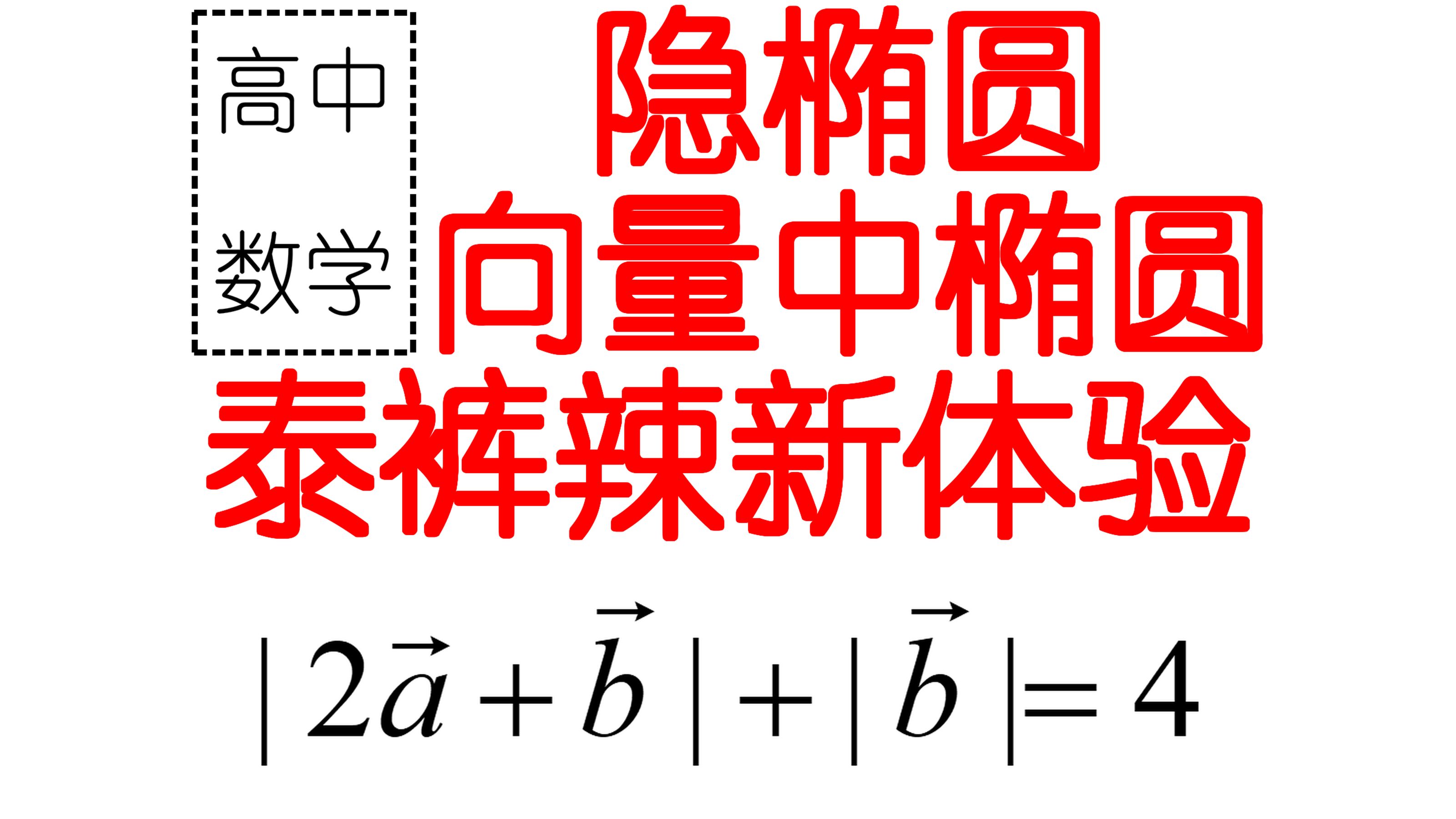 隐椭圆,藏在向量中的椭圆,偷偷学哔哩哔哩bilibili