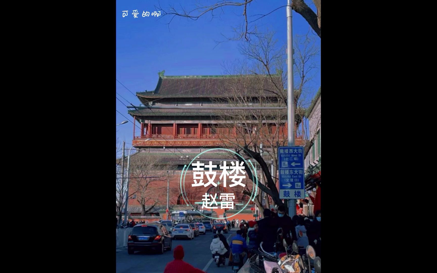 赵雷《鼓楼》,喜欢民谣,总得去趟鼓楼吧