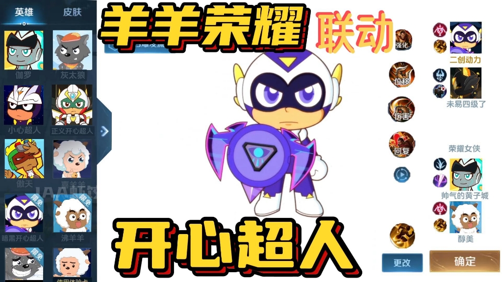 【羊羊荣耀4】开心超人和喜羊羊都跟王者荣耀联动了?
