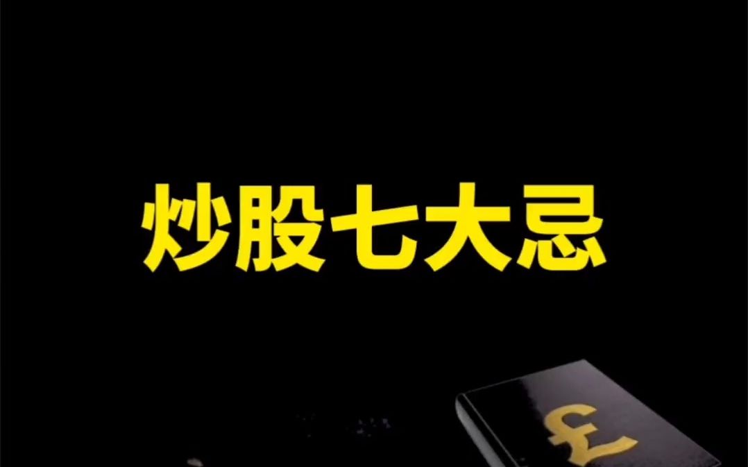 炒股七大忌!你中了里面哪条呢?哔哩哔哩bilibili