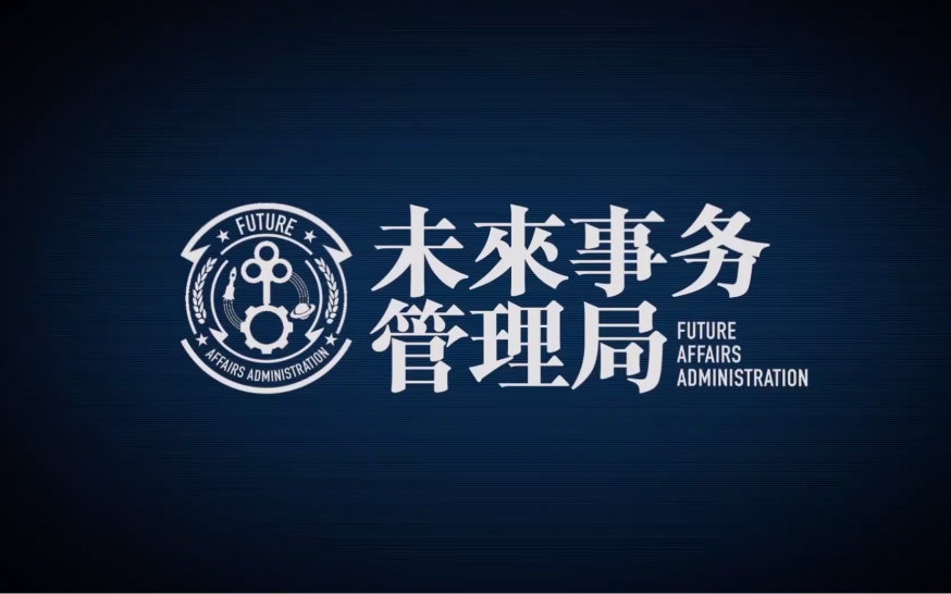 时空追缉令未来事务管理局时间们活动第四期