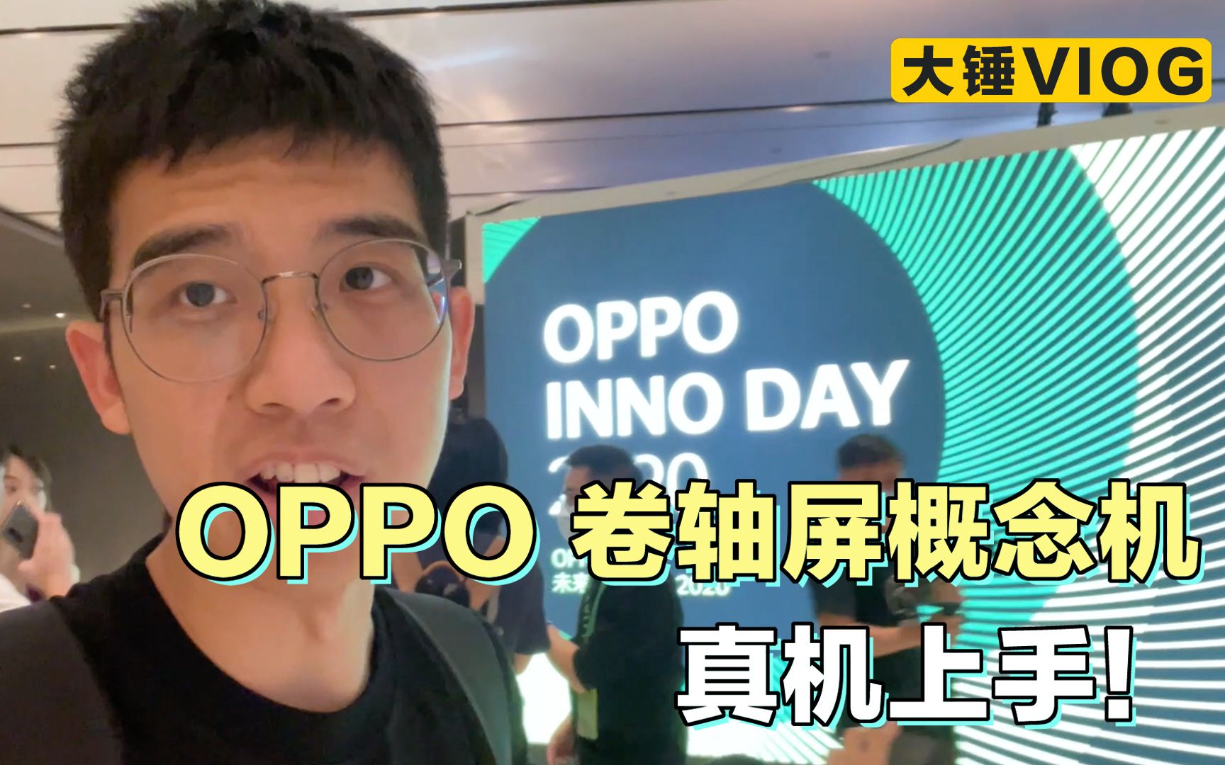 【大锤 VLOG】OPPO 卷轴屏概念机真机上手!哔哩哔哩bilibili