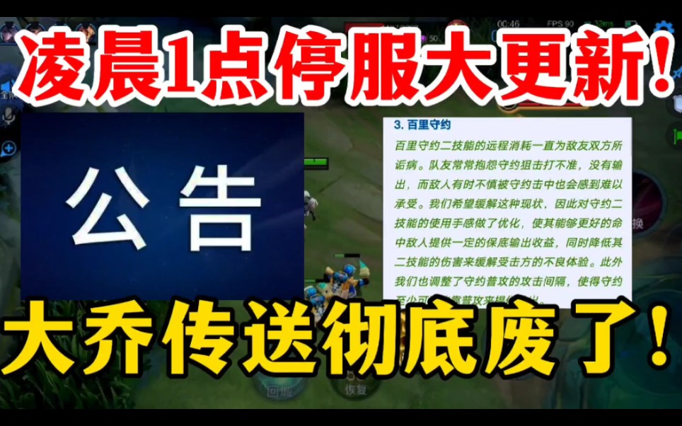 凌晨一点停服更新!大乔传送技能彻底废了...哔哩哔哩bilibili王者荣耀