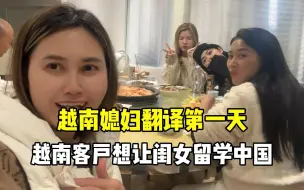 Скачать видео: 越南媳妇翻译第一天，越南客户想让女儿留学中国，以后就不用愁了