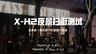 Download Video: 富士X-H2夜景扫街实测，防抖离谱，手持1秒快门不糊！！