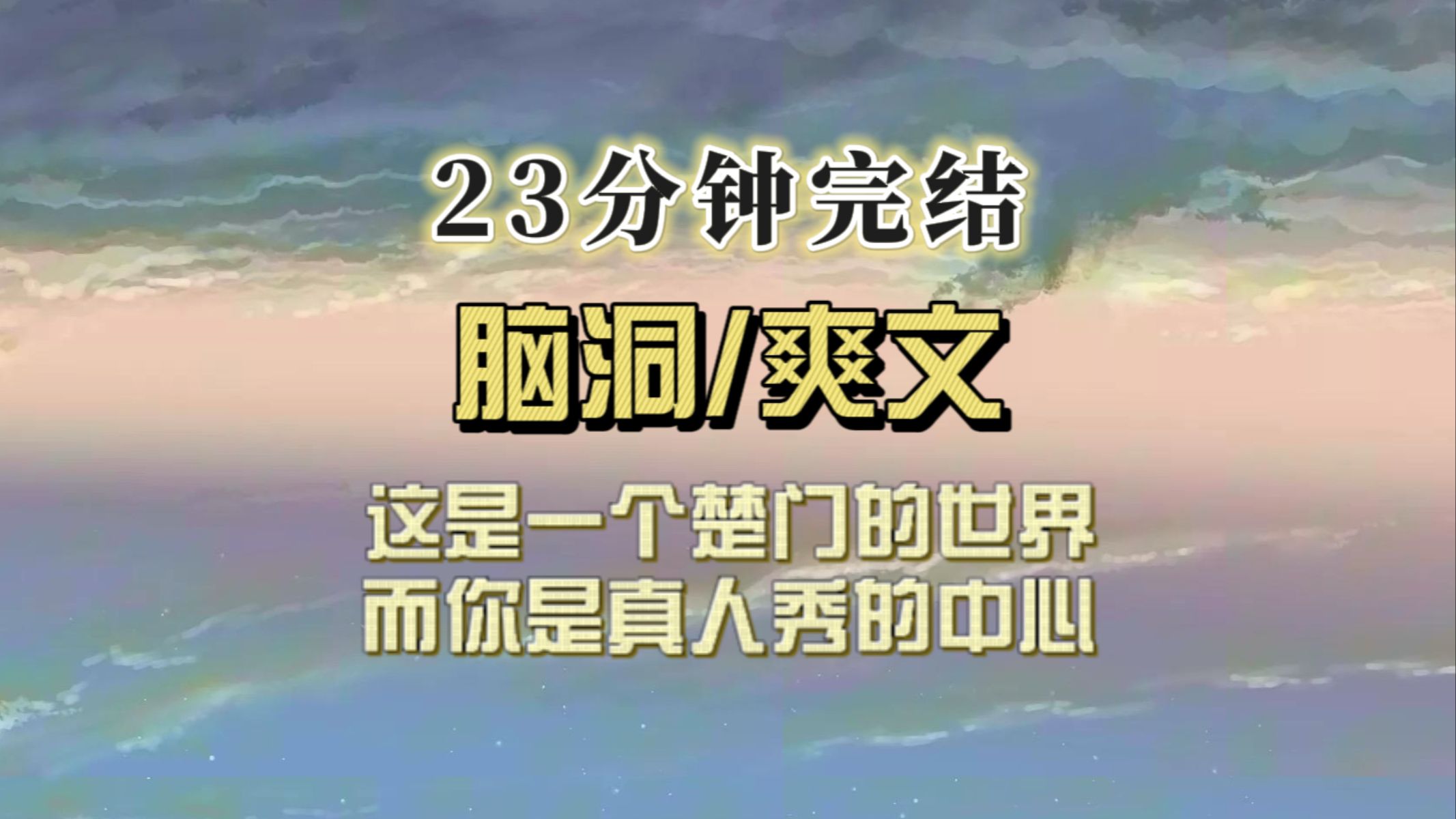 (全文已完结)这是一个楚门的世界,而你是真人秀的中心哔哩哔哩bilibili