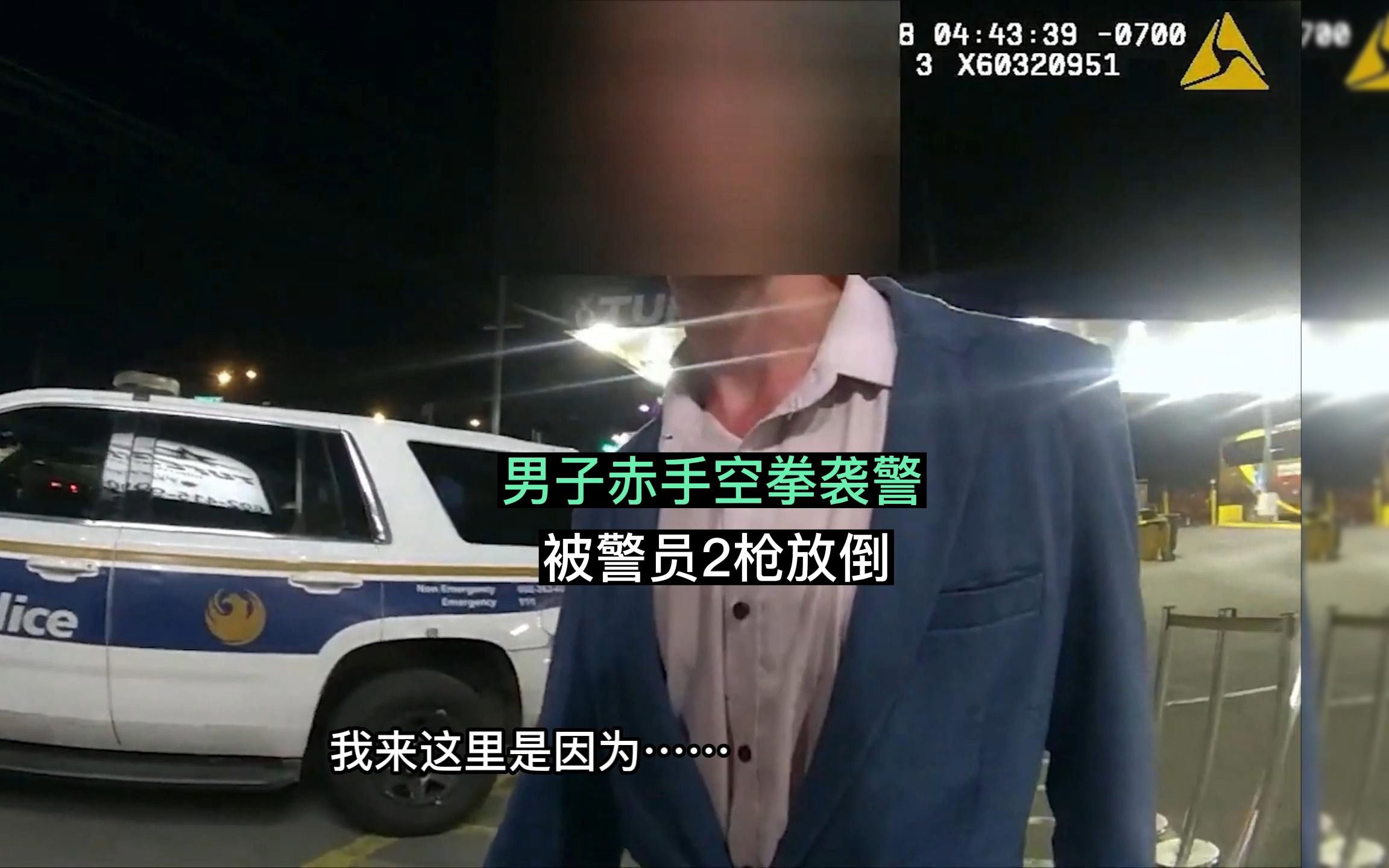 [图]489期：男子赤手空拳袭击警员被贴身开2枪放倒