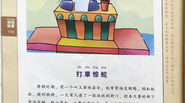 成语故事——打草惊蛇