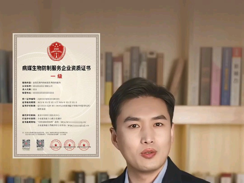 病媒生物防制服务企业资质证书是什么?哔哩哔哩bilibili