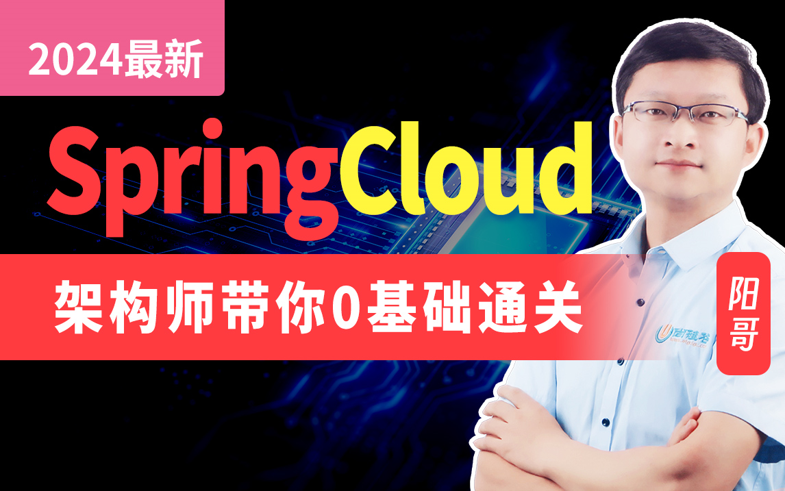 [图]尚硅谷2024最新SpringCloud教程，springcloud从入门到大牛