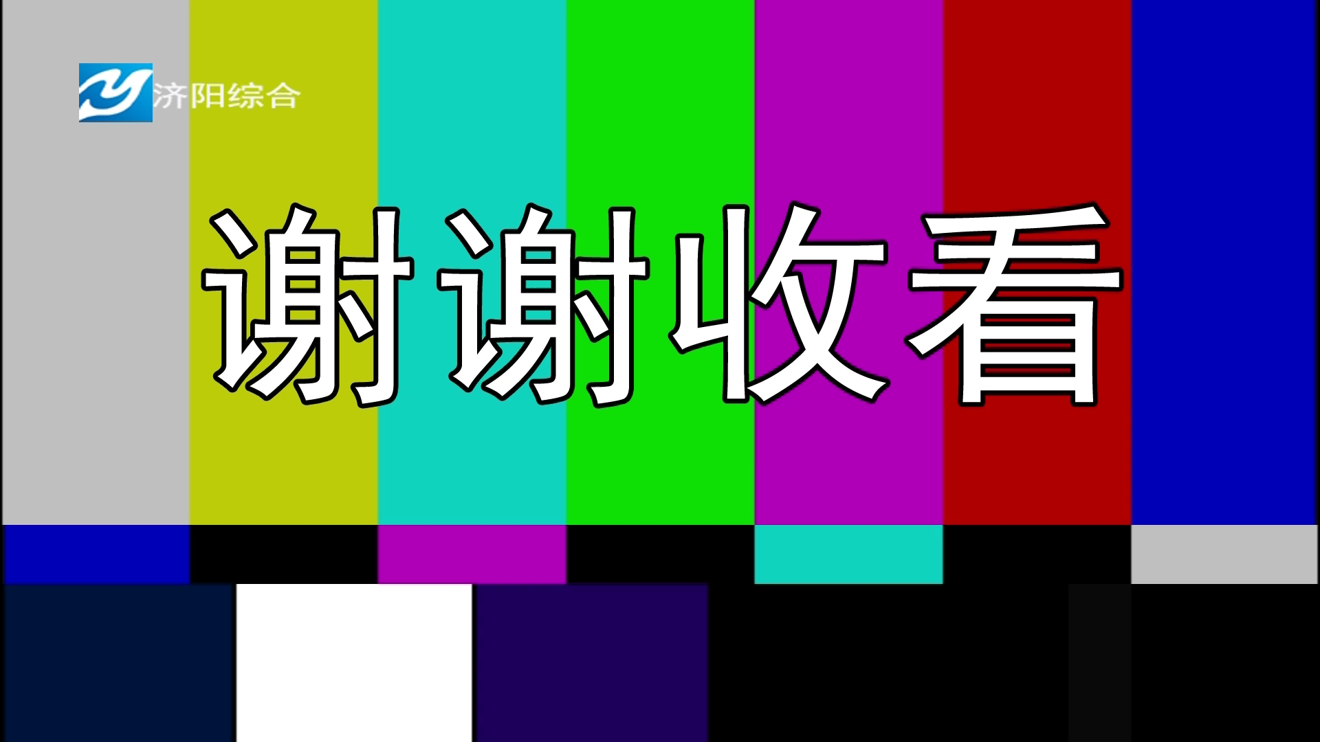 济阳综合频道闭台20221110哔哩哔哩bilibili