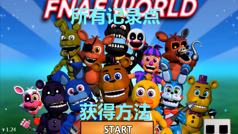 fnaf world 手机重置版，打彩虹和紫色的东东(至今没搞懂这玩意为什么和