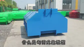 9方勾臂垃圾箱 建筑垃圾收集箱 街道户外拉臂箱