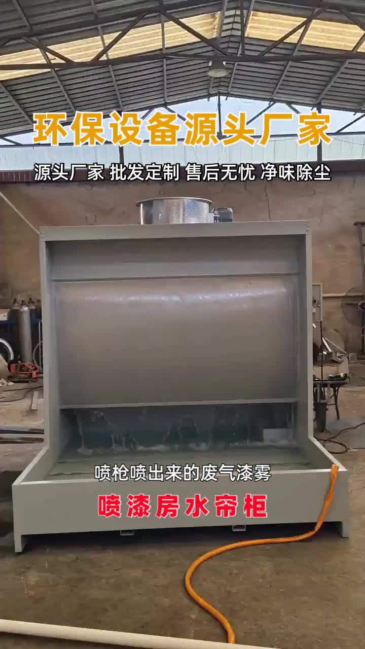 山东滨州水帘柜厂家直销.水帘柜喷漆柜操作简单,使用方便欢迎留言讨论 #水帘柜喷漆柜多少钱一台 #不锈钢水帘柜多少钱一台 #喷漆水帘柜定制 #喷漆房水...