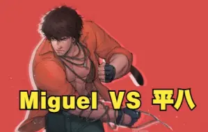 Download Video: 【直播精选】稳健的Miguel小哥哥