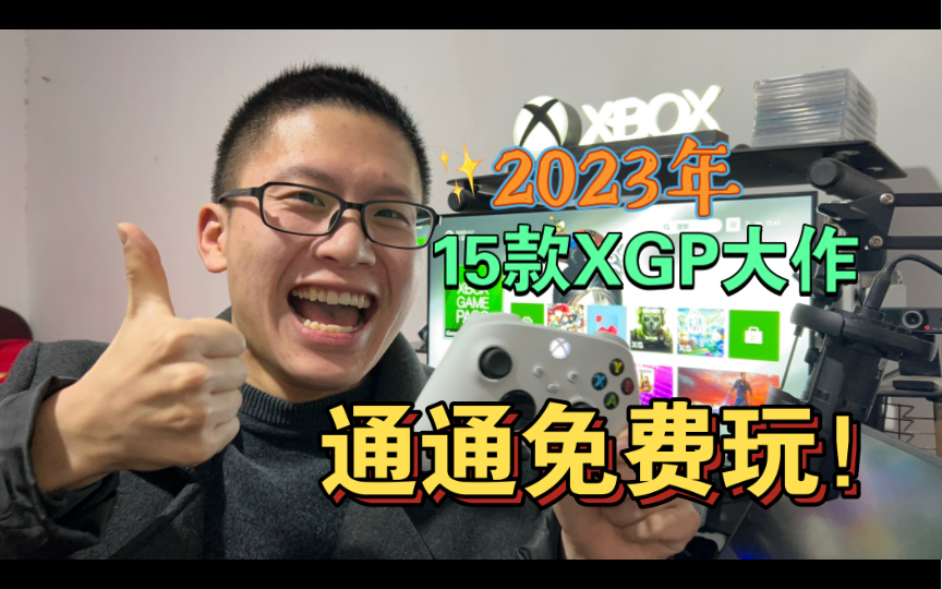 [图]2023年XGP大作云集！15款你能免费玩到的新游戏！