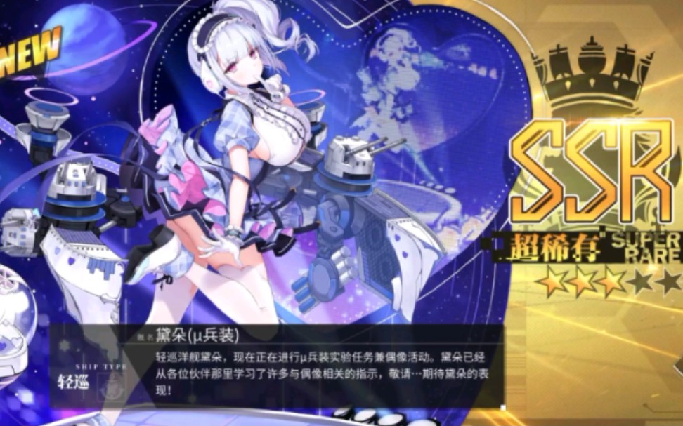 【碧蓝航线】黛朵(μ兵装)除誓约全台词鉴赏
