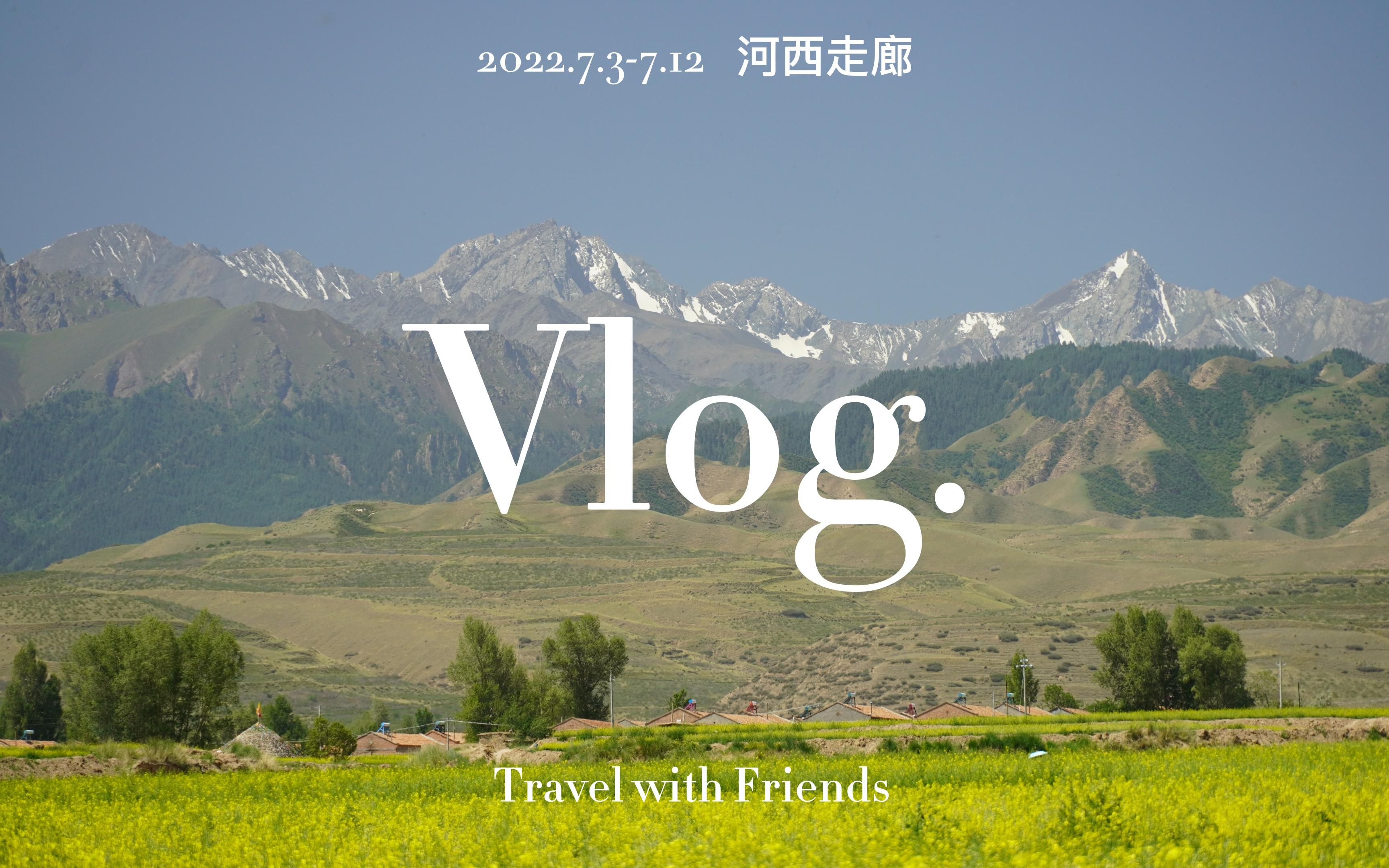 [图]河西走廊之梦——毕业旅行vlog