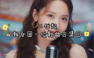 下载视频: 二代起 韩女团一位歌曲合集①