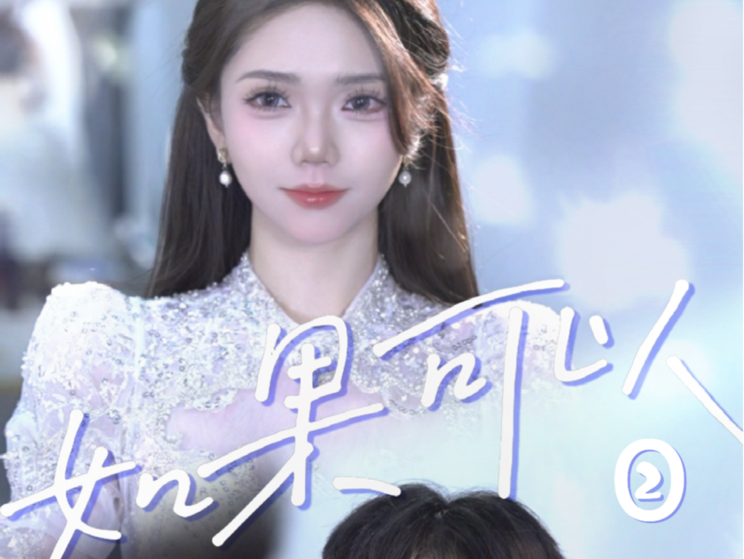 短剧《如果可以》第二集,你是我赌上世界的决定 #我在快手追好剧