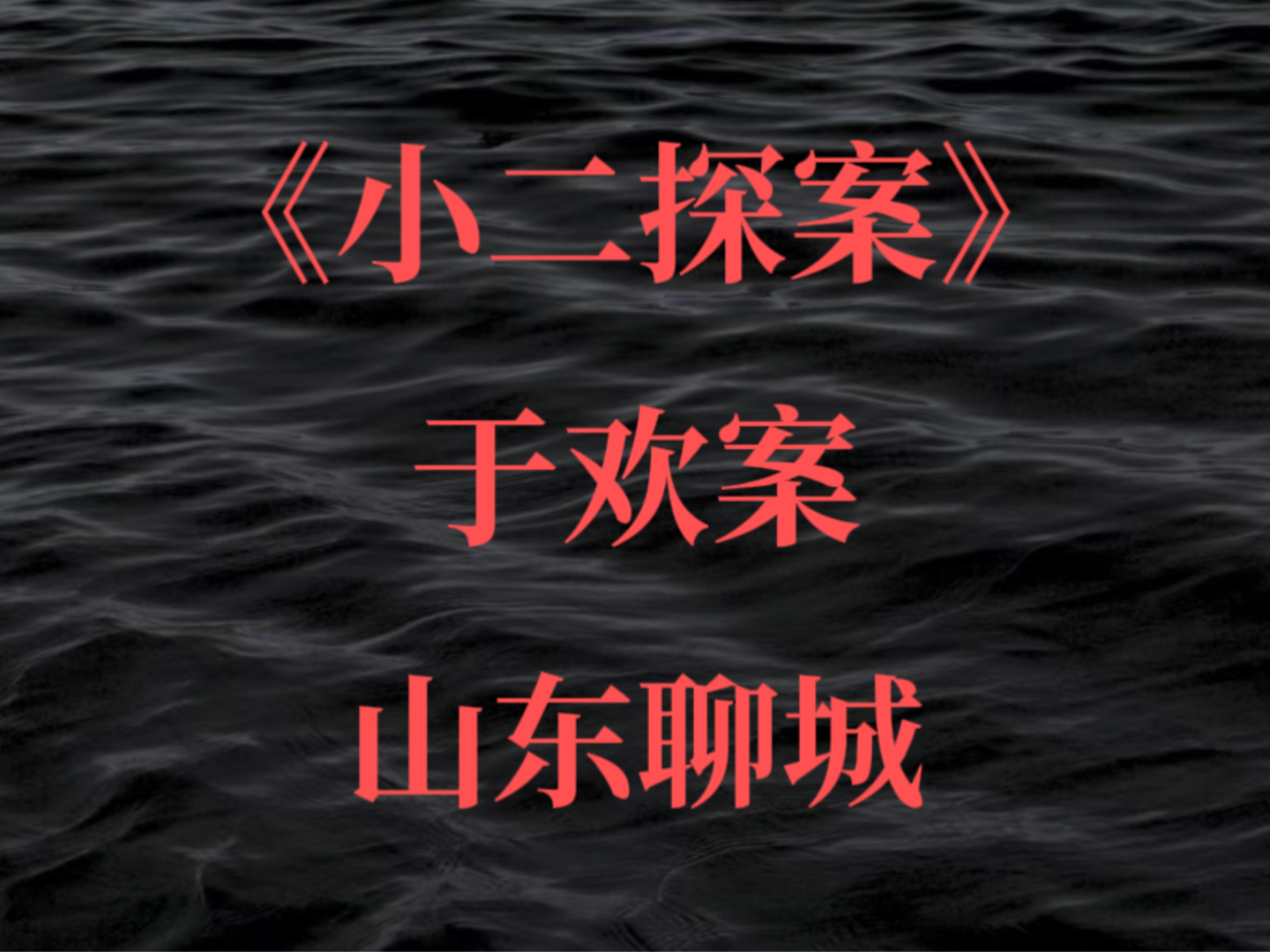 2017年山东冠县大案,于欢不忍催收人员侮辱其母亲,一怒之下将对方斩杀哔哩哔哩bilibili