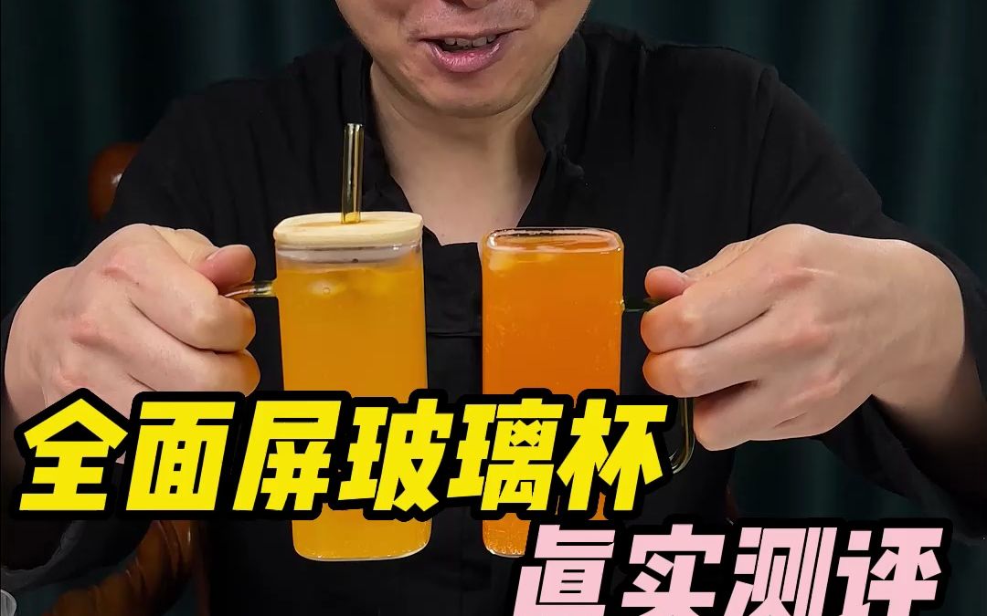 好看又实用的全面屏玻璃杯可以整不?哔哩哔哩bilibili