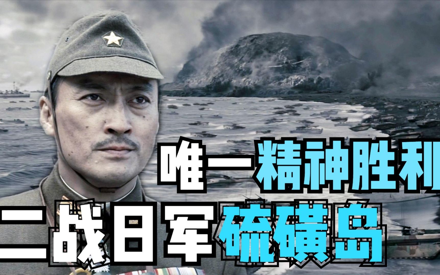 二战片:硫磺岛战役2万日军胜利拼死大战10万美军,36天残酷激烈哔哩哔哩bilibili