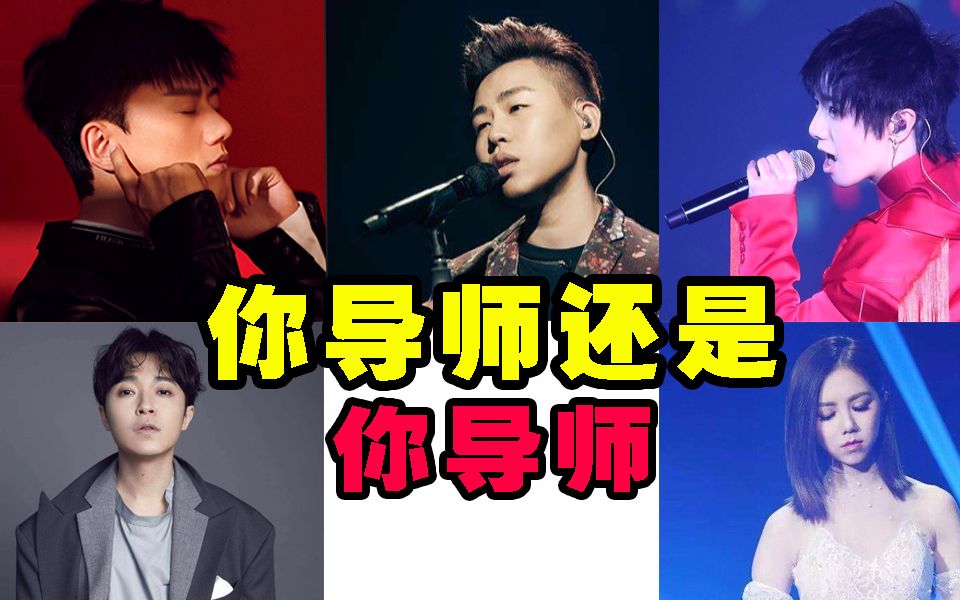 前方高能他们凭什么能当导师看完你就知道了盘点偶像选秀节目导师的