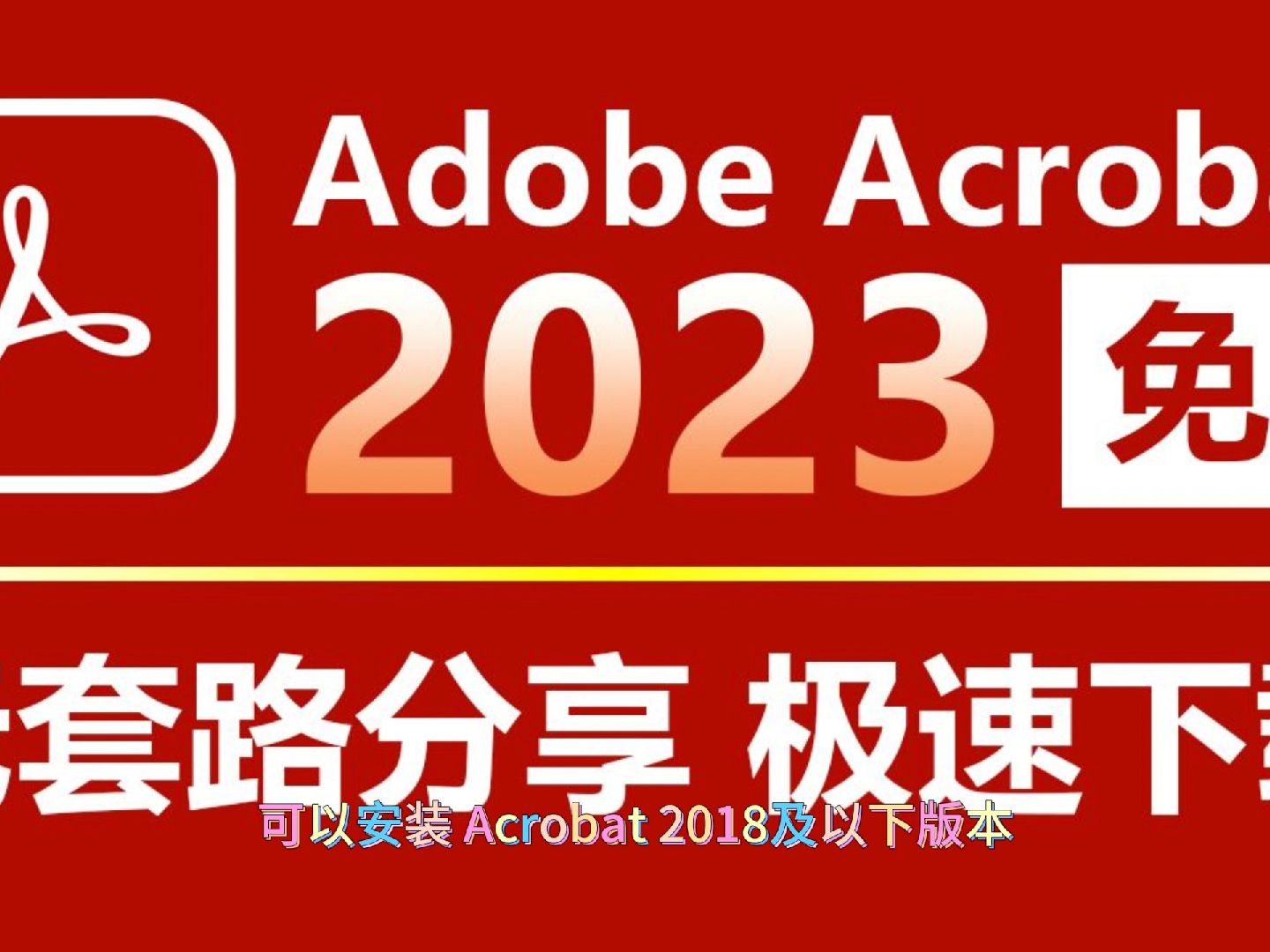 [图]Adobe Acrobat Pro 2023 最新版，免费直装版，小白也能轻松安装，最为强大的PDF文件创建、转换、编辑神器！