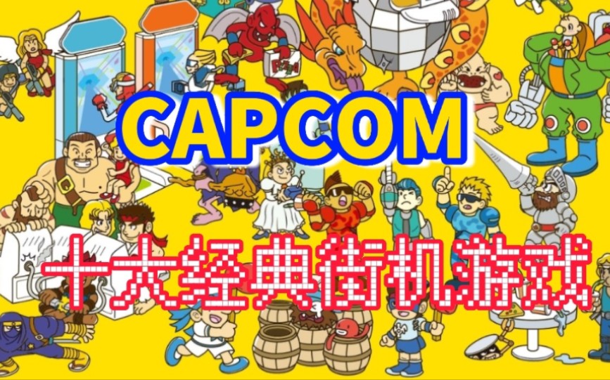 [图]盘点CAPCOM十大经典街机游戏