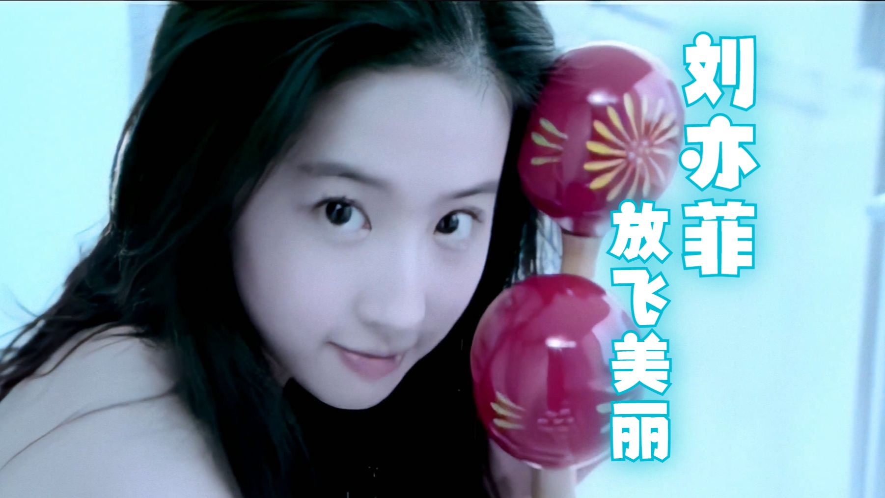 【4k修复·hi-res收藏版】刘亦菲 -《放飞美丽》mv