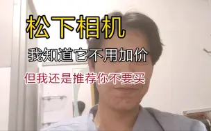 Télécharger la video: 新手买松下相机和买垃圾没有区别