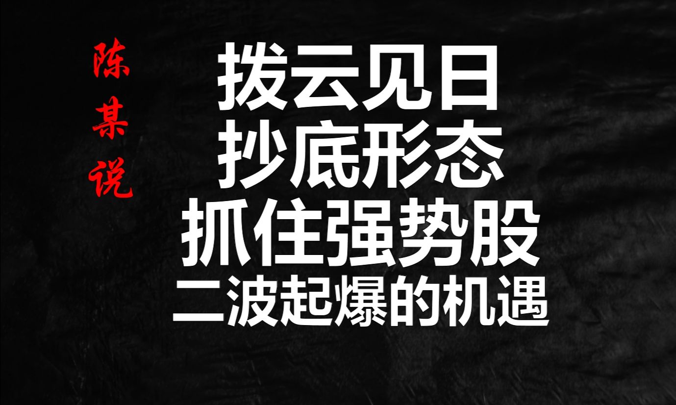 A股大批强势股调整,这套游资股票抄底策略:拨云见日,千万收好哔哩哔哩bilibili