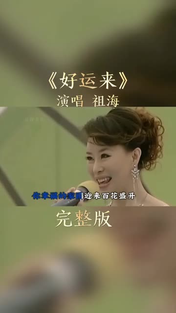 祖海《好运来》,深情演唱,旋律优美,经典歌曲百听不厌,.