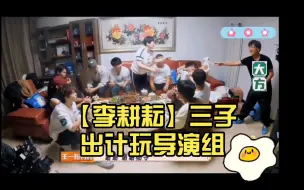 Download Video: 【李耕耘】三子出计玩导演组