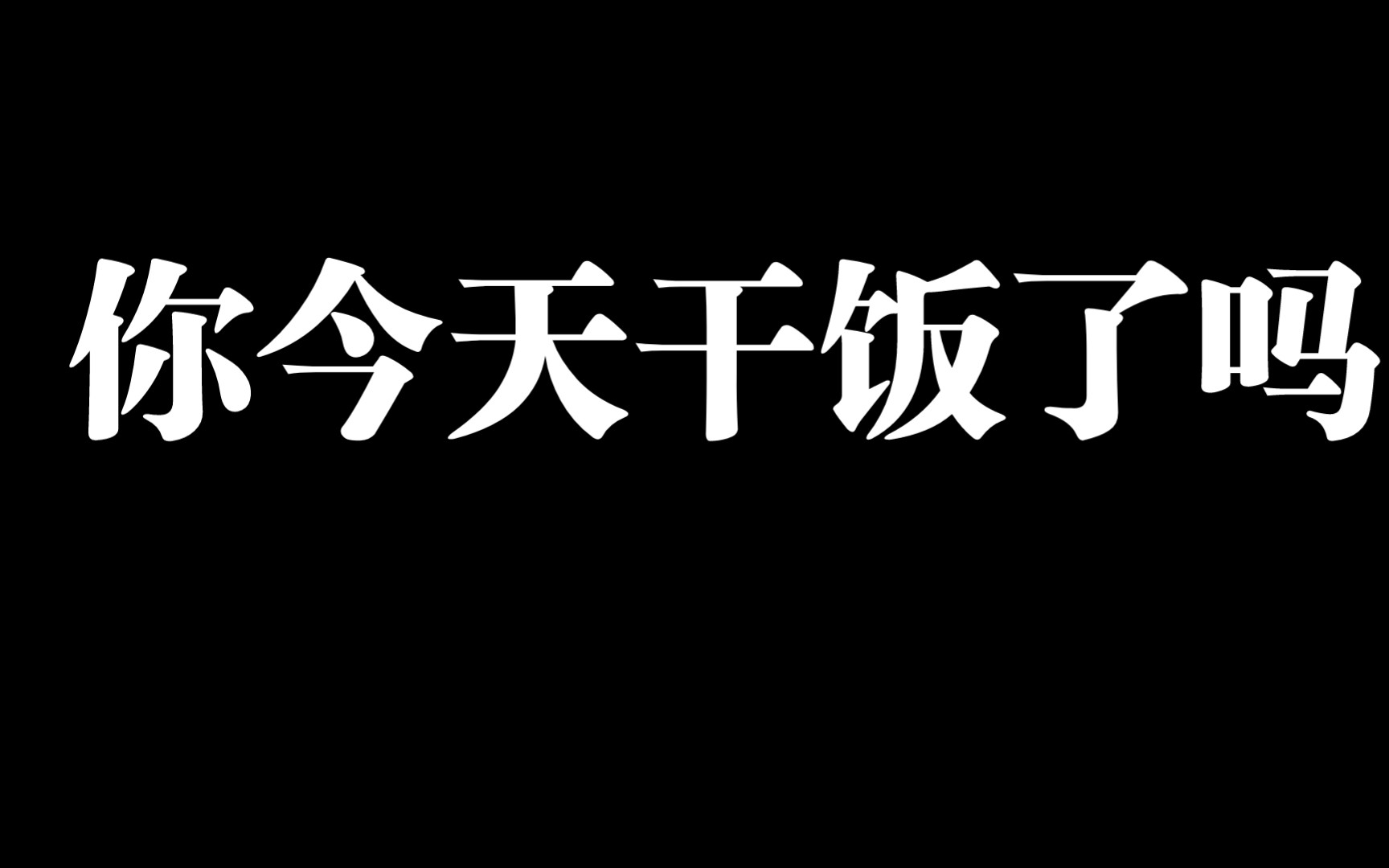 你今天干饭了吗