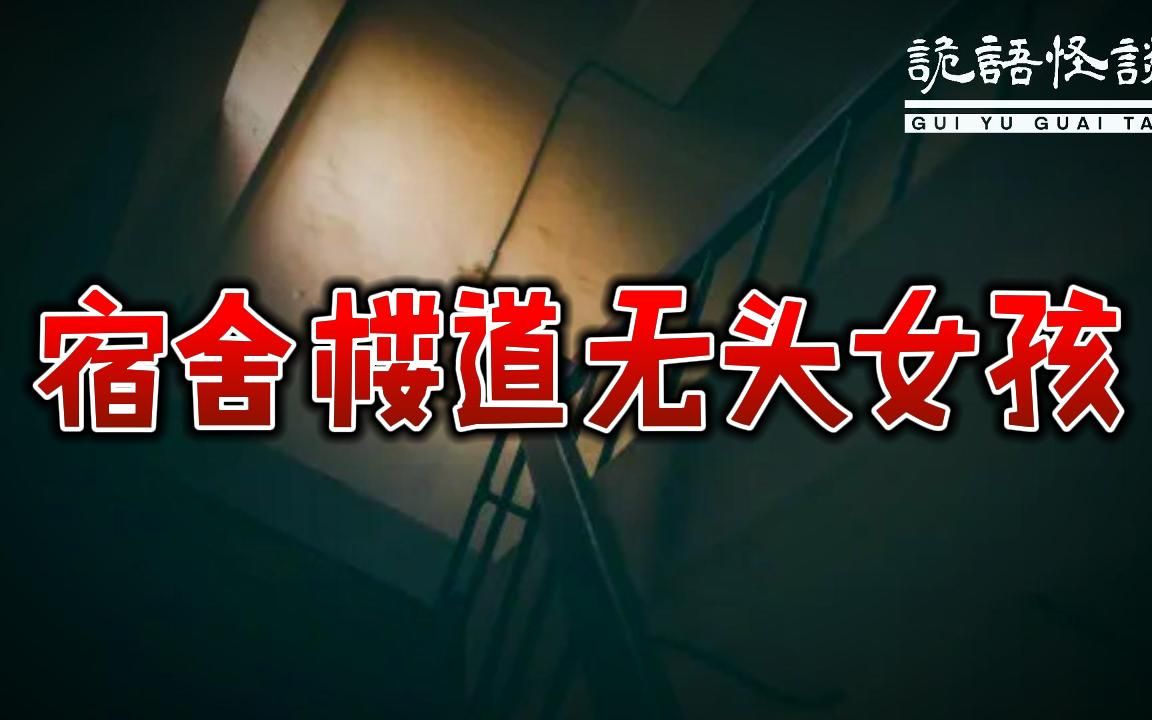 宿舍楼道无头女孩丨奇闻异事丨民间故事丨恐怖故事丨鬼怪故事丨灵异事件丨哔哩哔哩bilibili