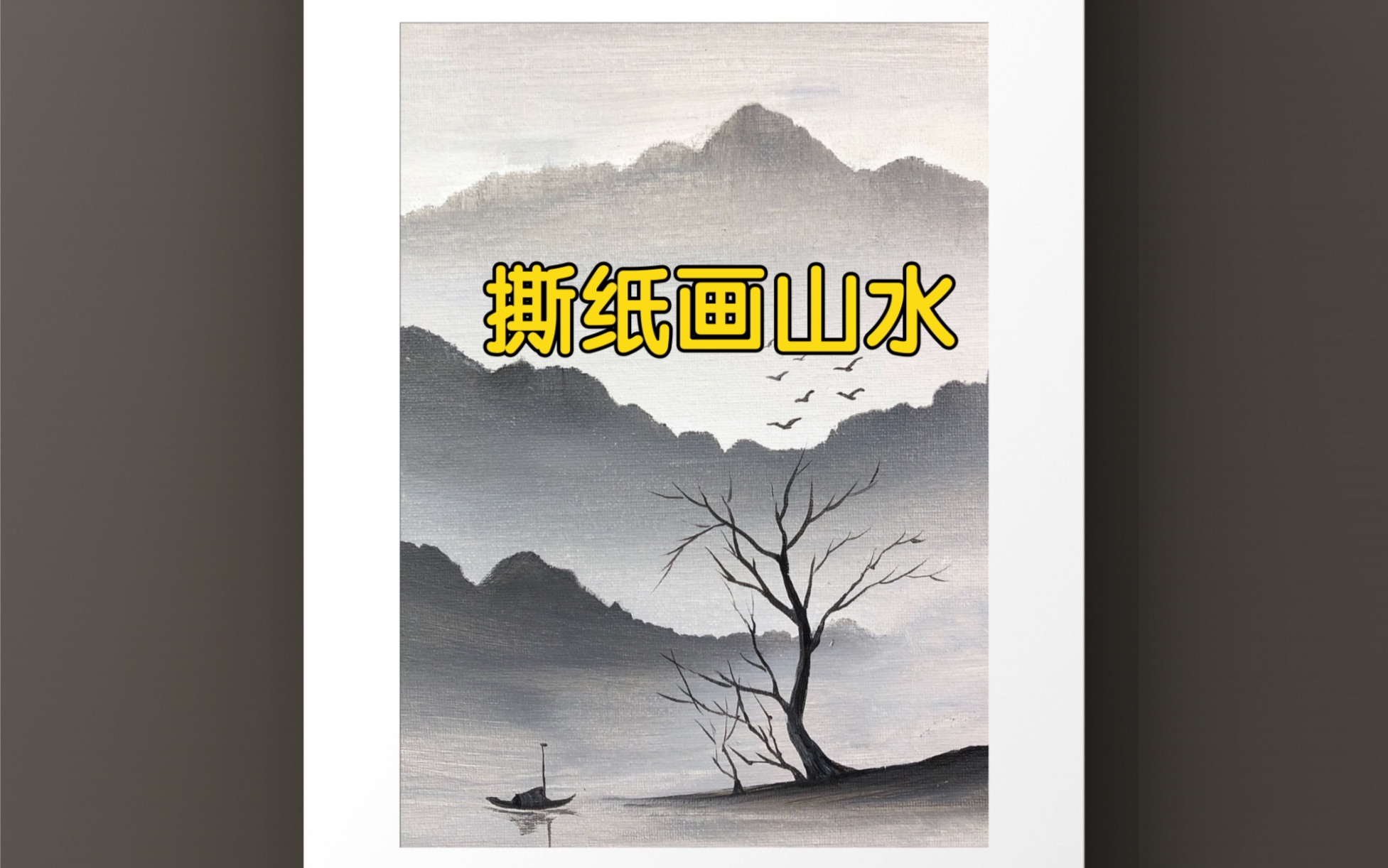 【丙烯画教程】教你用A4纸撕一幅山水画,有手就可以!哔哩哔哩bilibili